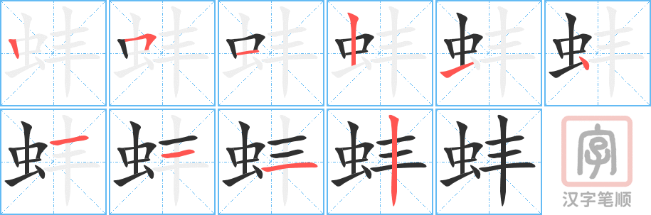 《蚌》的笔顺分步演示（一笔一画写字）