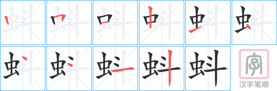 《蚪》的笔顺分步演示（一笔一画写字）