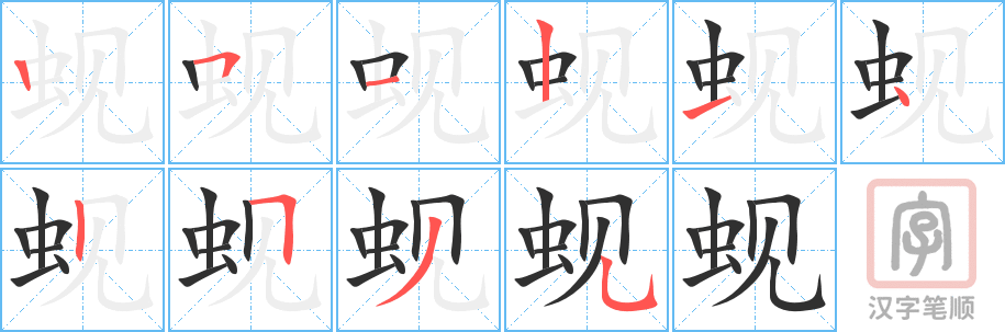 《蚬》的笔顺分步演示（一笔一画写字）