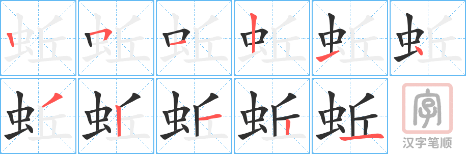 《蚯》的笔顺分步演示（一笔一画写字）