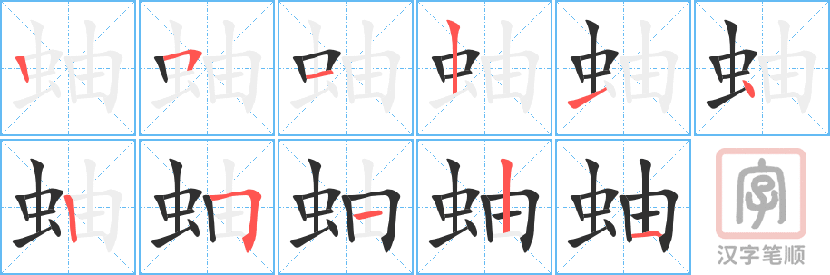 《蚰》的笔顺分步演示（一笔一画写字）