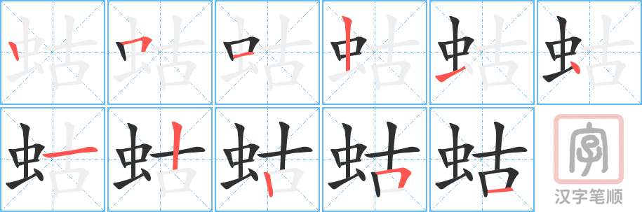 《蛄》的笔顺分步演示（一笔一画写字）
