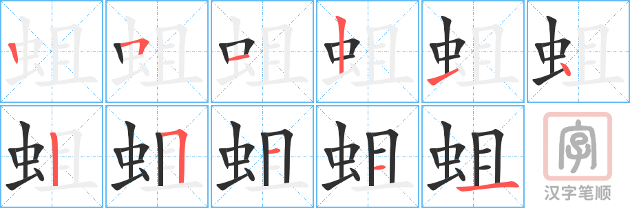 《蛆》的笔顺分步演示（一笔一画写字）