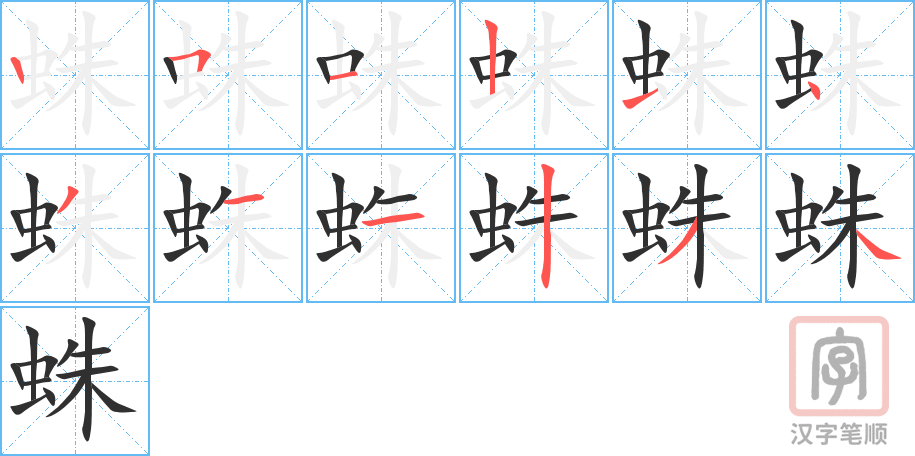 《蛛》的笔顺分步演示（一笔一画写字）
