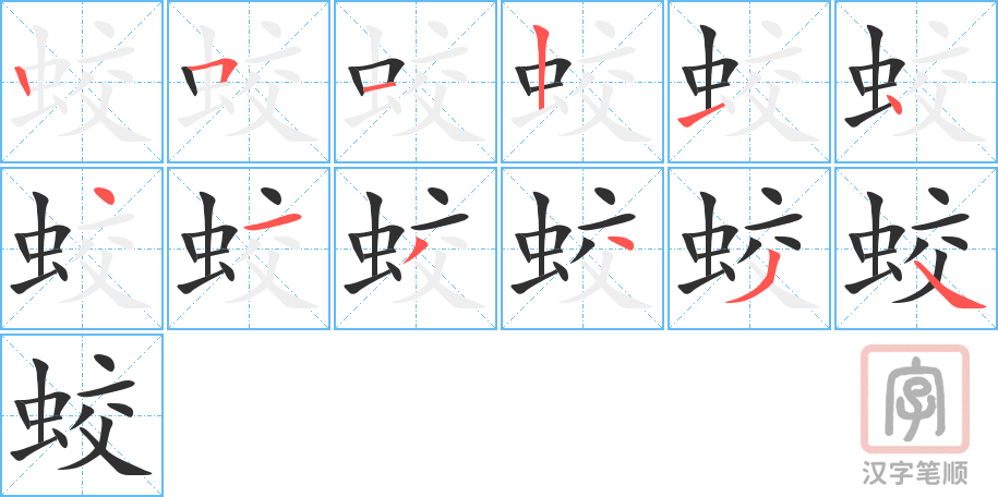 《蛟》的笔顺分步演示（一笔一画写字）