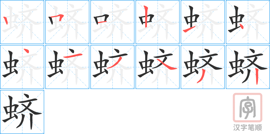 《蛴》的笔顺分步演示（一笔一画写字）