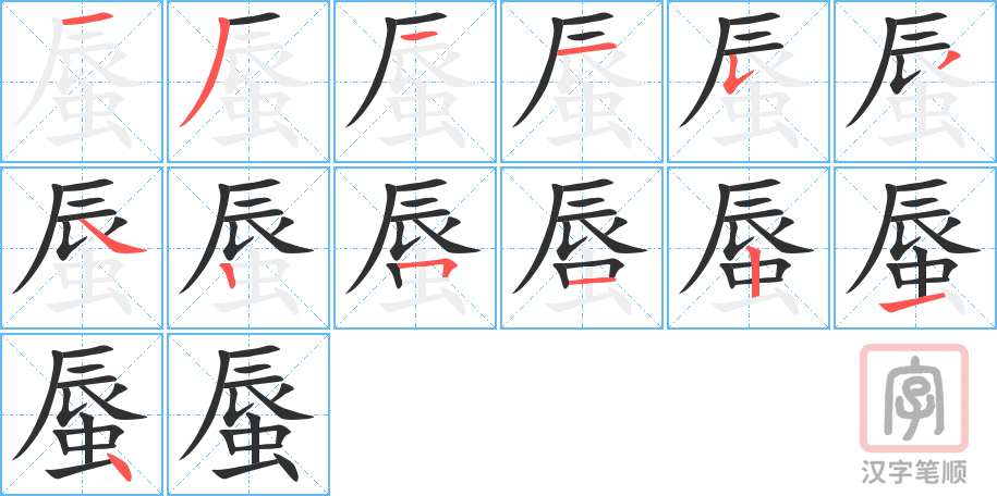 《蜃》的笔顺分步演示（一笔一画写字）