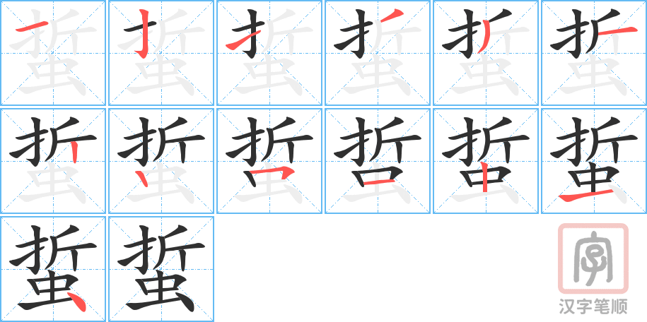 《蜇》的笔顺分步演示（一笔一画写字）