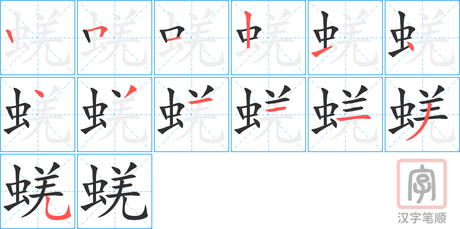 《蜣》的笔顺分步演示（一笔一画写字）