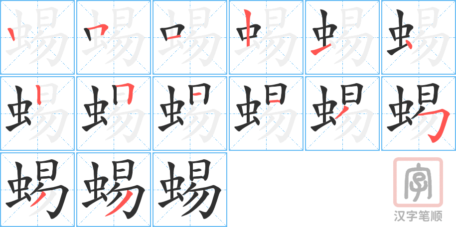 《蜴》的笔顺分步演示（一笔一画写字）