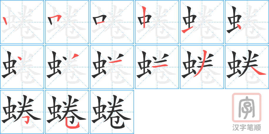 《蜷》的笔顺分步演示（一笔一画写字）