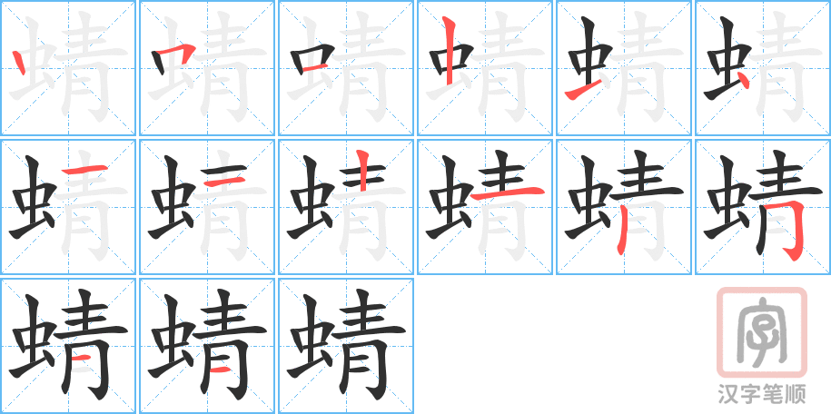 《蜻》的笔顺分步演示（一笔一画写字）