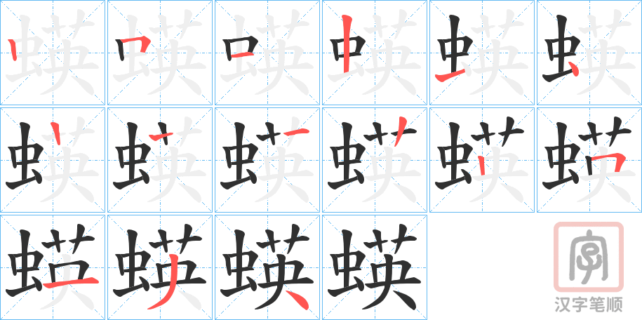 《蝧》的笔顺分步演示（一笔一画写字）