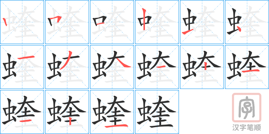 《蝰》的笔顺分步演示（一笔一画写字）