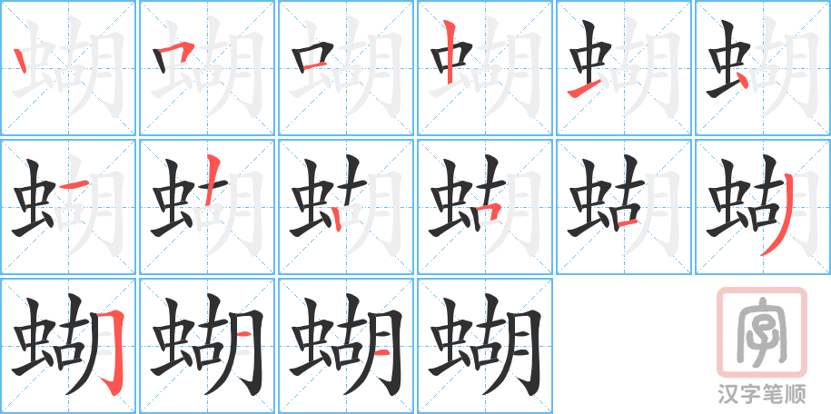《蝴》的笔顺分步演示（一笔一画写字）