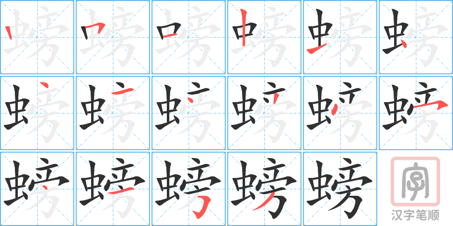 《螃》的笔顺分步演示（一笔一画写字）
