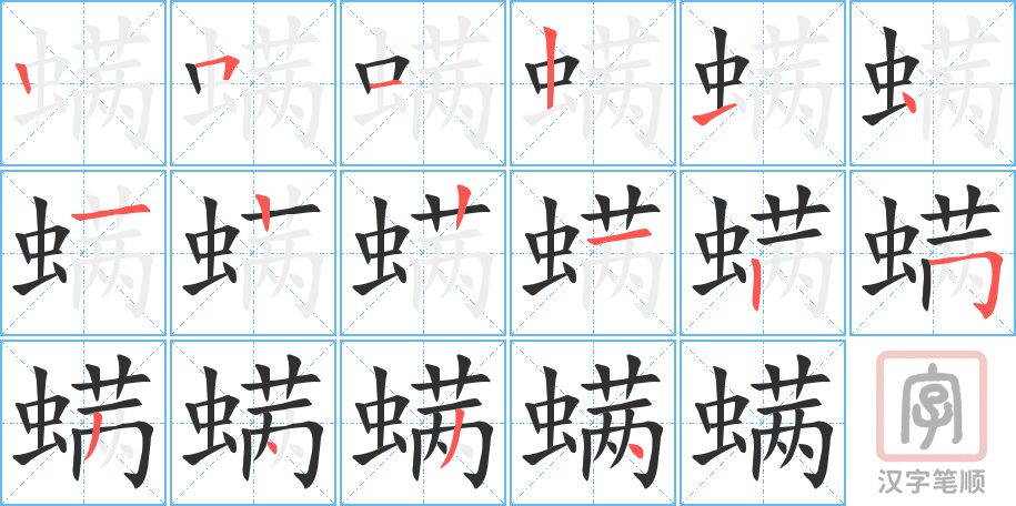 《螨》的笔顺分步演示（一笔一画写字）