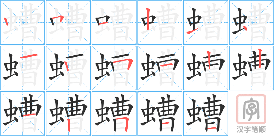 《螬》的笔顺分步演示（一笔一画写字）