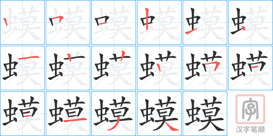 《蟆》的笔顺分步演示（一笔一画写字）