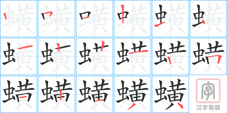 《蟥》的笔顺分步演示（一笔一画写字）