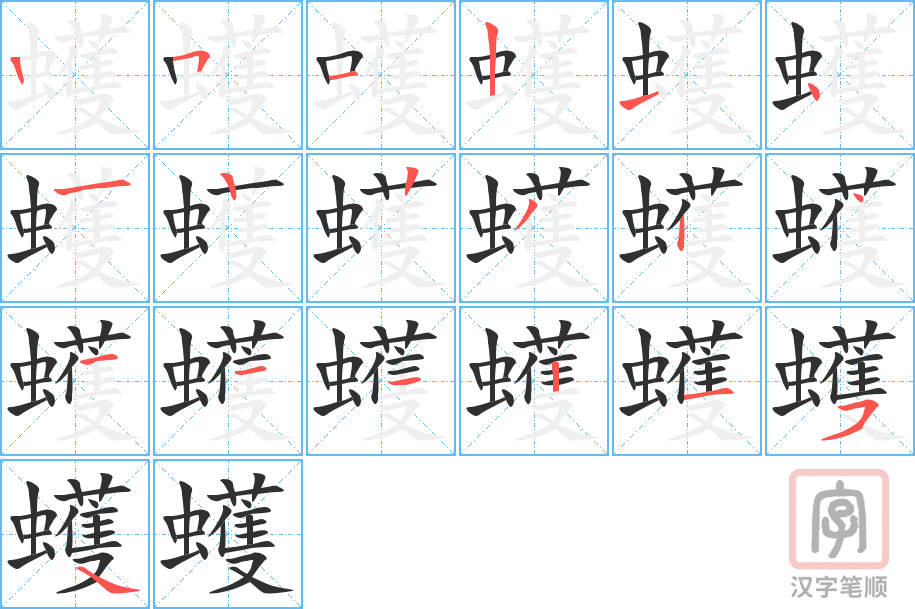 《蠖》的笔顺分步演示（一笔一画写字）