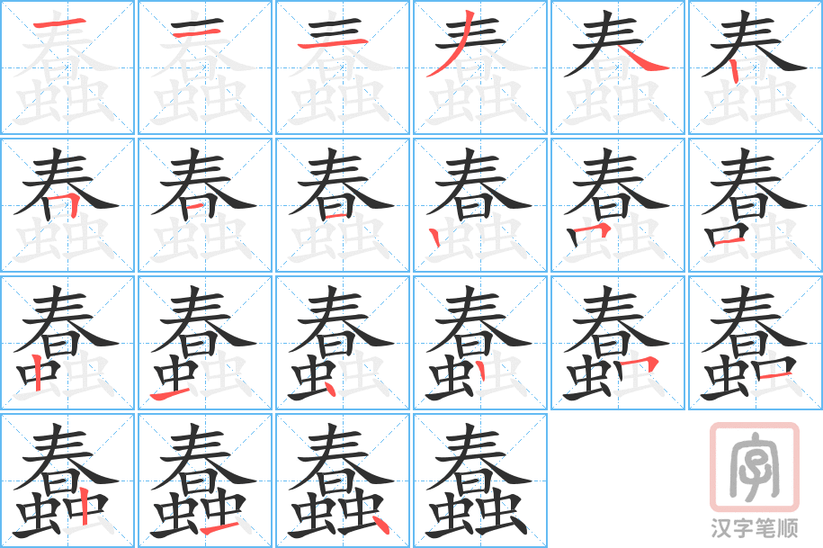 《蠢》的笔顺分步演示（一笔一画写字）