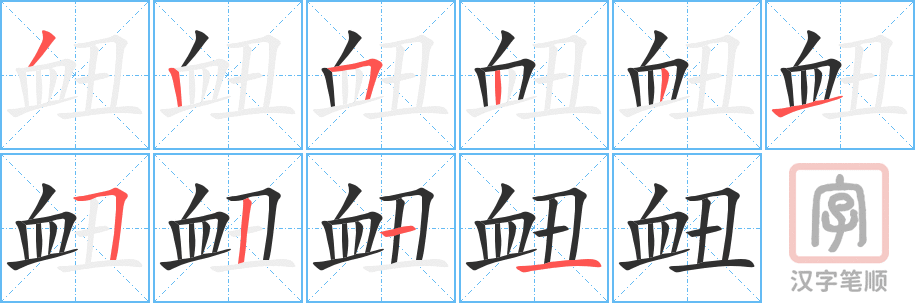 《衄》的笔顺分步演示（一笔一画写字）