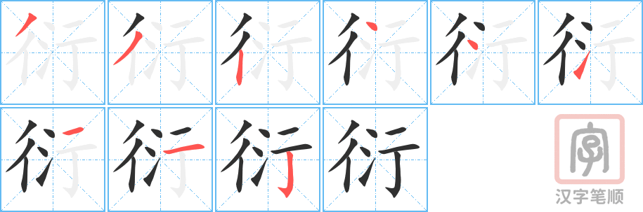《衍》的笔顺分步演示（一笔一画写字）