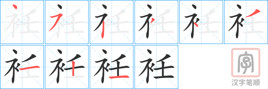 《衽》的笔顺分步演示（一笔一画写字）