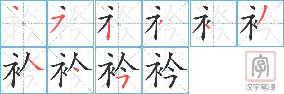 《衿》的笔顺分步演示（一笔一画写字）