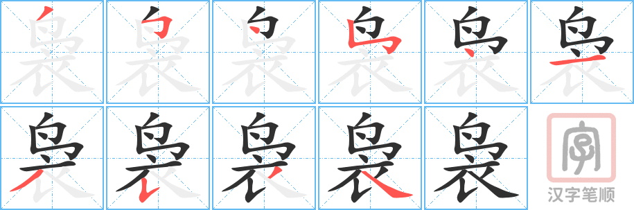 《袅》的笔顺分步演示（一笔一画写字）