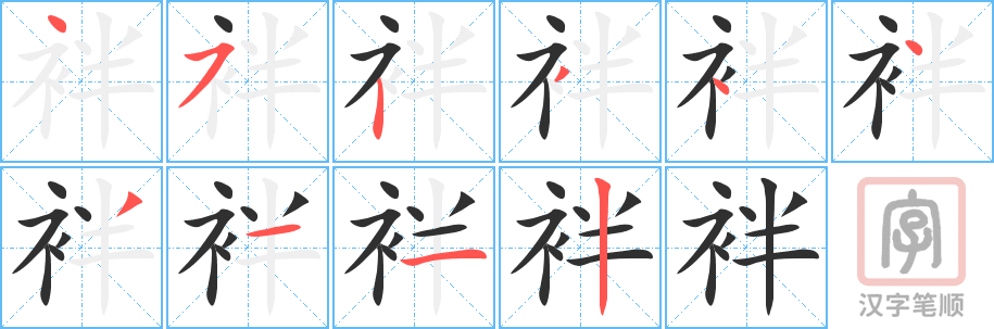 《袢》的笔顺分步演示（一笔一画写字）
