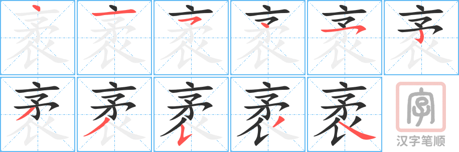《袤》的笔顺分步演示（一笔一画写字）