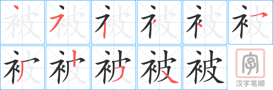 《被》的笔顺分步演示（一笔一画写字）