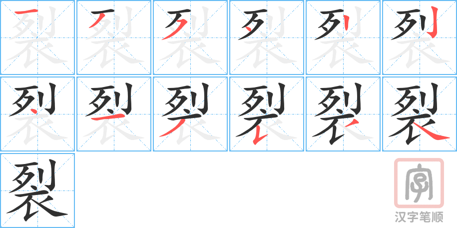 《裂》的笔顺分步演示（一笔一画写字）