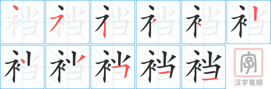 《裆》的笔顺分步演示（一笔一画写字）