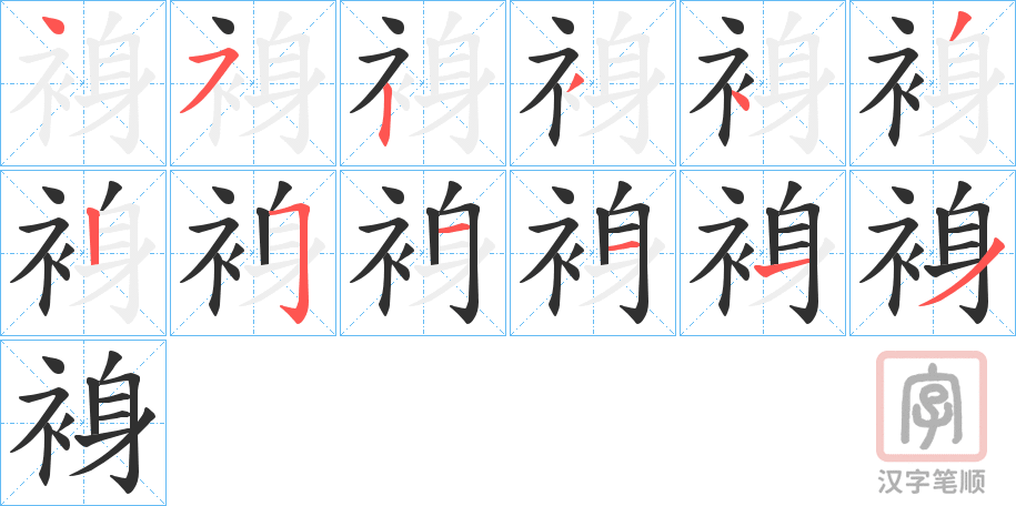 《裑》的笔顺分步演示（一笔一画写字）