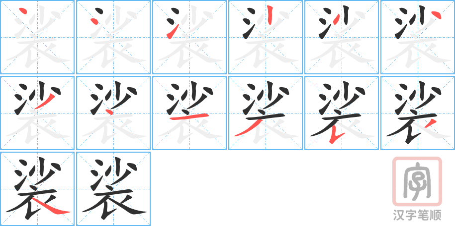 《裟》的笔顺分步演示（一笔一画写字）