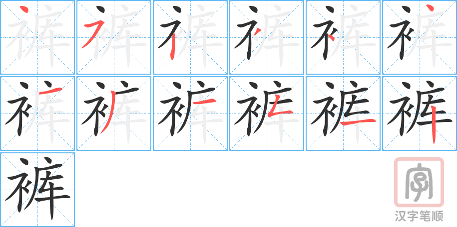 《裤》的笔顺分步演示（一笔一画写字）
