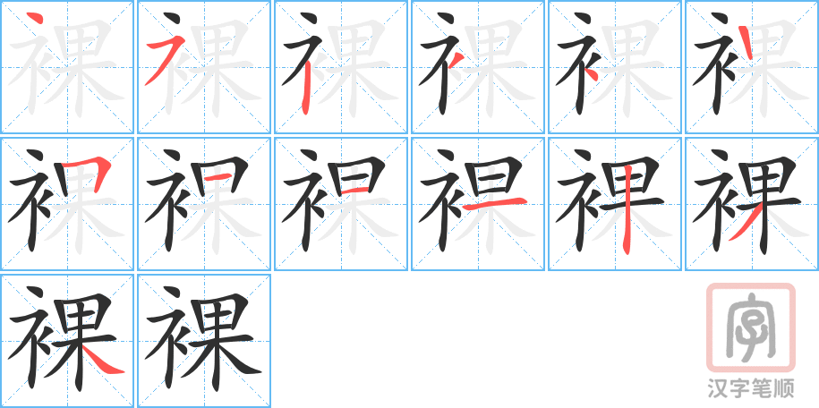 《裸》的笔顺分步演示（一笔一画写字）