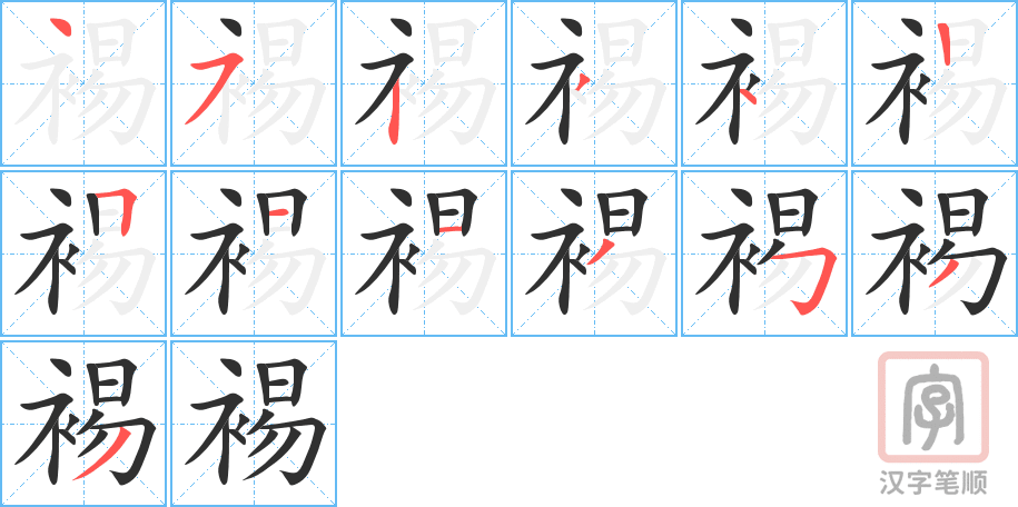 《裼》的笔顺分步演示（一笔一画写字）