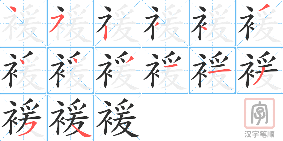 《褑》的笔顺分步演示（一笔一画写字）