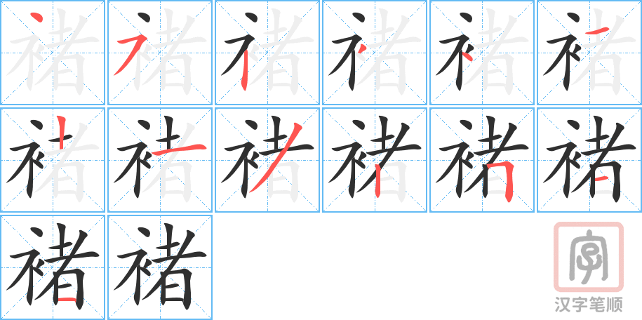 《褚》的笔顺分步演示（一笔一画写字）