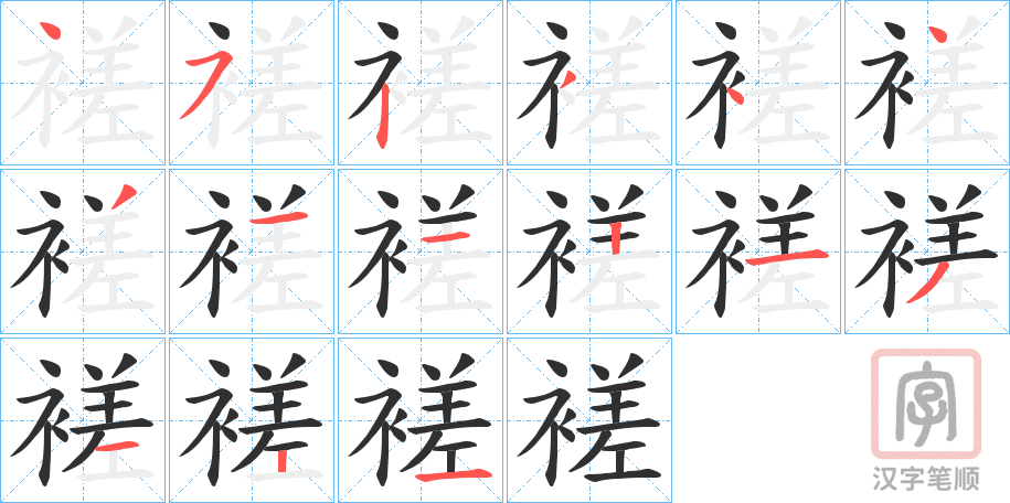 《褨》的笔顺分步演示（一笔一画写字）