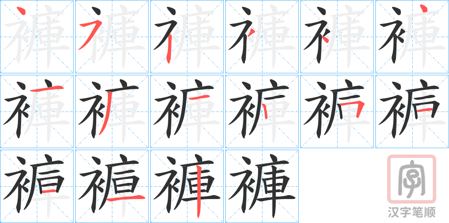 《褲》的笔顺分步演示（一笔一画写字）