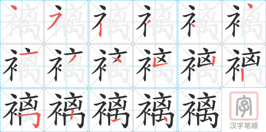 《褵》的笔顺分步演示（一笔一画写字）