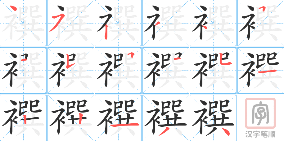 《襈》的笔顺分步演示（一笔一画写字）