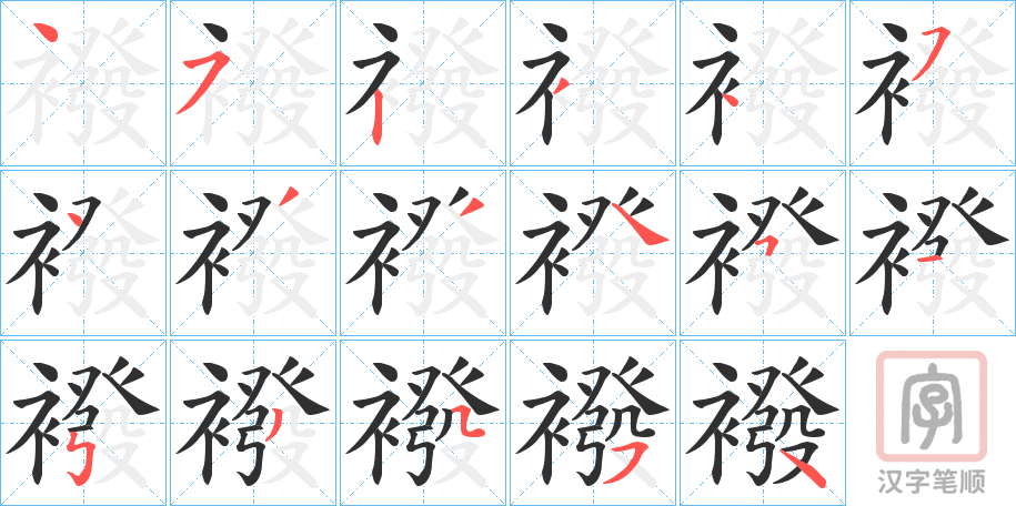 《襏》的笔顺分步演示（一笔一画写字）