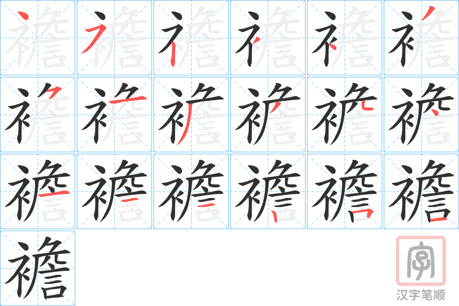 《襜》的笔顺分步演示（一笔一画写字）