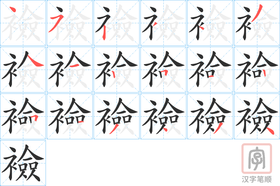 《襝》的笔顺分步演示（一笔一画写字）